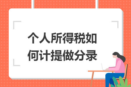 个人所得税如何计提做分录