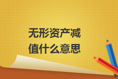 无形资产减值什么意思
