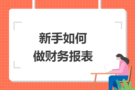 新手如何做财务报表