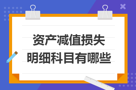 资产减值损失明细科目有哪些