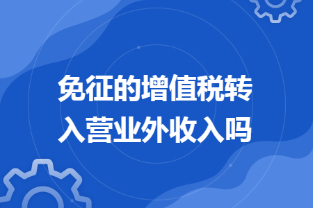 免征的增值税转入营业外收入吗