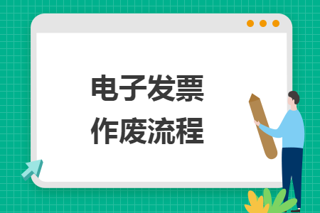 电子发票作废流程