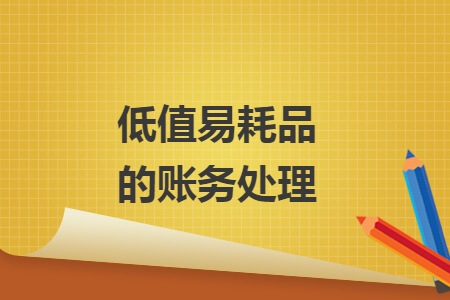 低值易耗品的账务处理