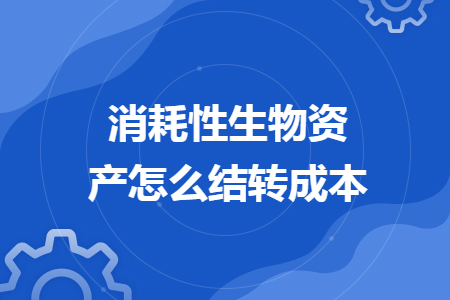消耗性生物资产怎么结转成本