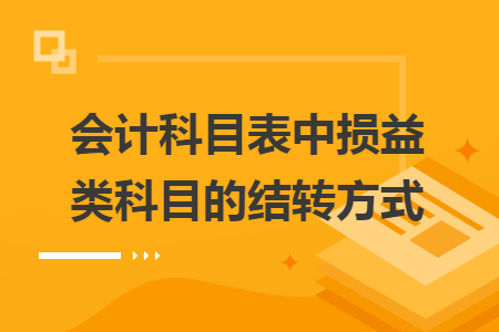 会计科目表中损益类科目的结转方式