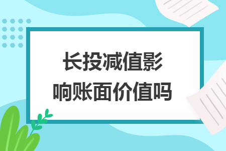 长投减值影响账面价值吗
