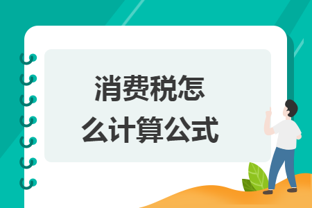 消费税怎么计算公式