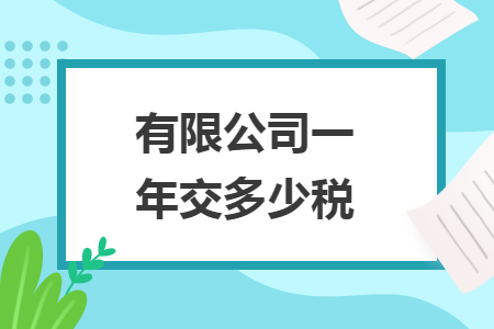 有限公司一年交多少税
