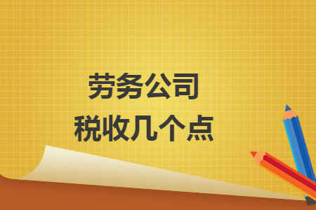 劳务公司税收几个点