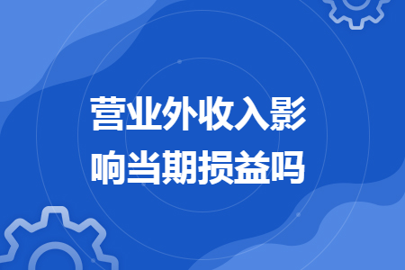 营业外收入影响当期损益吗