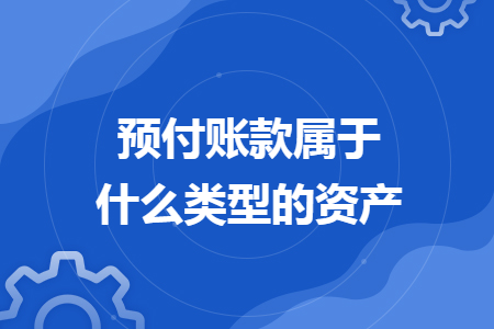 预付账款属于什么类型的资产
