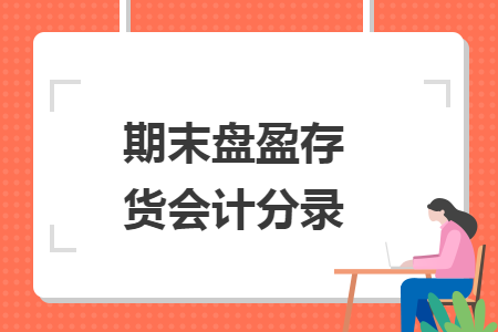 期末盘盈存货会计分录