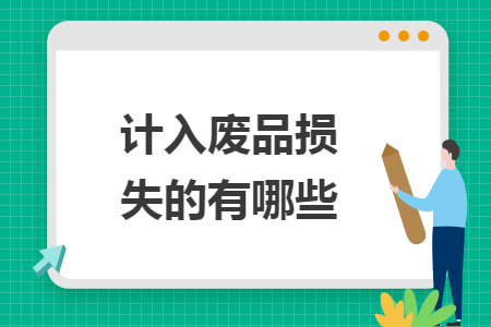 计入废品损失的有哪些