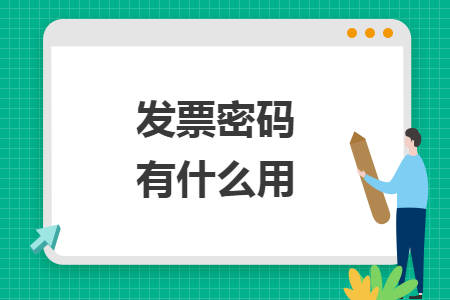 发票密码有什么用