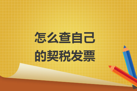 怎么查自己的契税发票