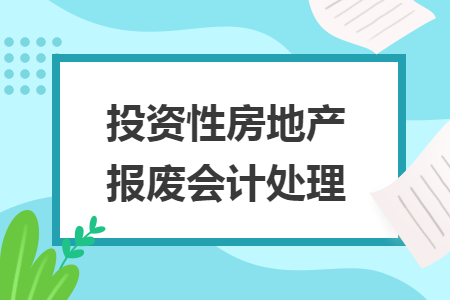 投资性房地产报废会计处理