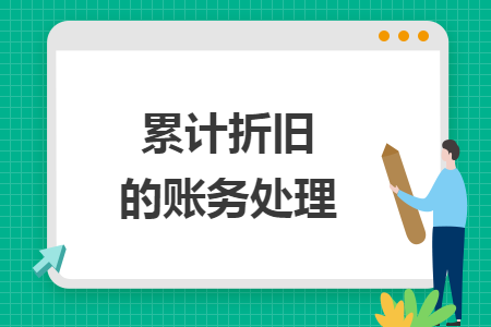 累计折旧的账务处理