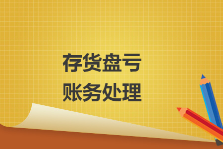 存货盘亏账务处理