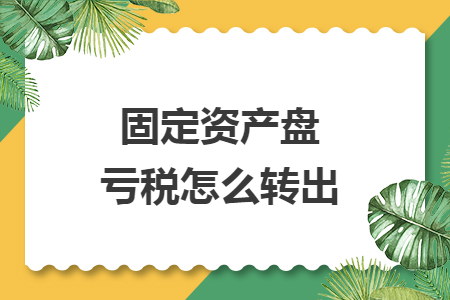 固定资产盘亏税怎么转出