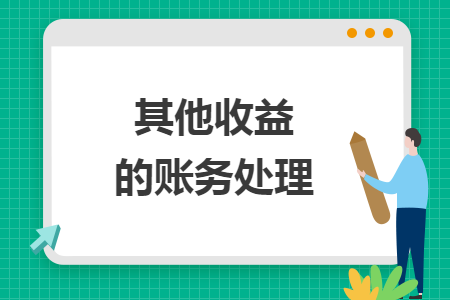 其他收益的账务处理
