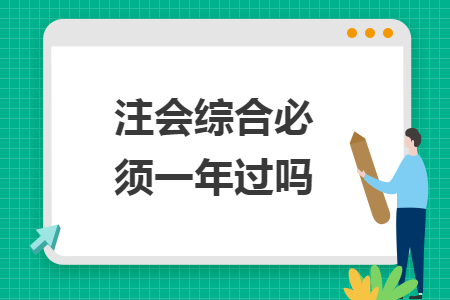 注会综合必须一年过吗
