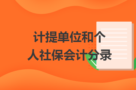 计提单位和个人社保会计分录