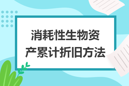 消耗性生物资产累计折旧方法