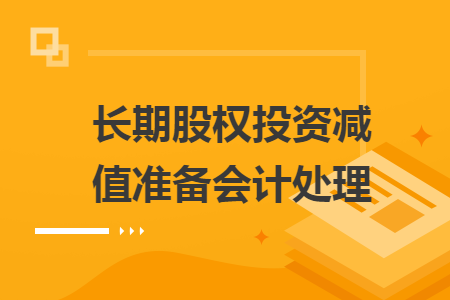 长期股权投资减值准备会计处理