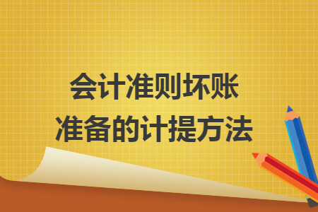 会计准则坏账准备的计提方法