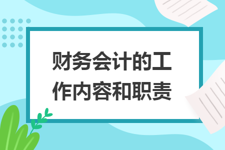 财务会计的工作内容和职责