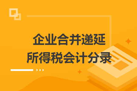 企业合并递延所得税会计分录