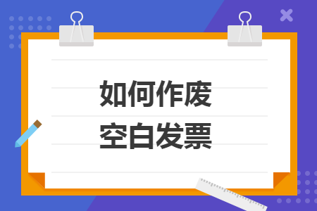 如何作废空白发票