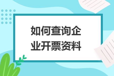 如何查询企业开票资料