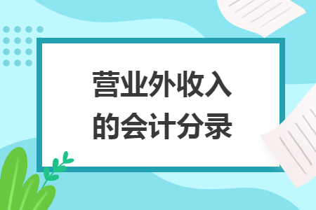 营业外收入的会计分录