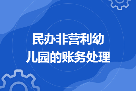 民办非营利幼儿园的账务处理