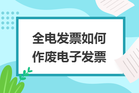 全电发票如何作废电子发票