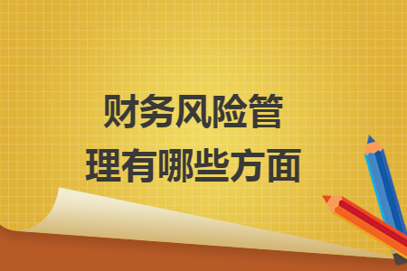 财务风险管理有哪些方面