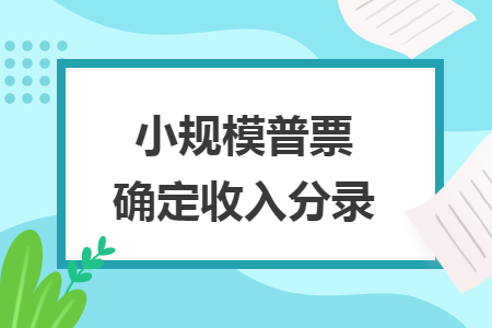 小规模普票确定收入分录