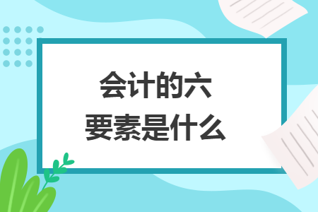 会计的六要素是什么