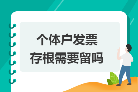 个体户发票存根需要留吗