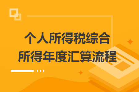 个人所得税综合所得年度汇算流程