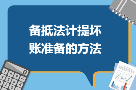 备抵法计提坏账准备的方法