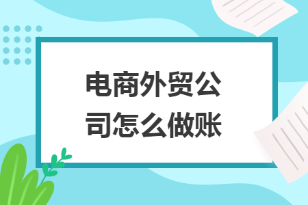 电商外贸公司怎么做账