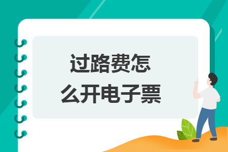 过路费怎么开电子票