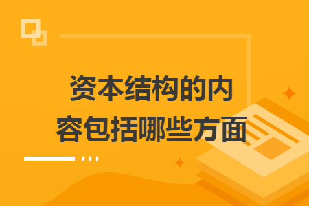 资本结构的内容包括哪些方面