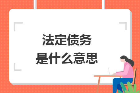 法定债务是什么意思