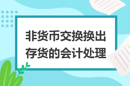 非货币交换换出存货的会计处理