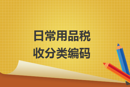 日常用品税收分类编码