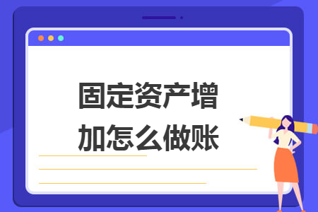 固定资产增加怎么做账