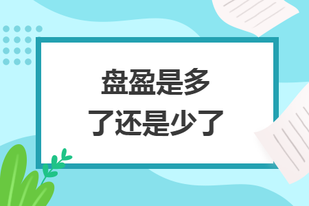 盘盈是多了还是少了